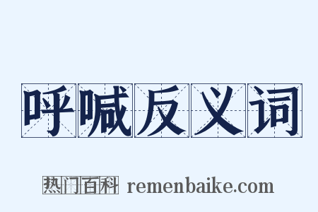 呼喊反义词是什么意思的图片